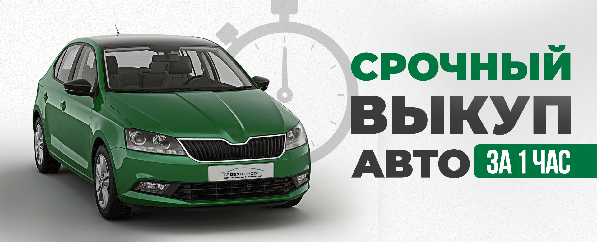 Срочный выкуп <br>авто с пробегом
