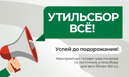 Утильсбор всё!