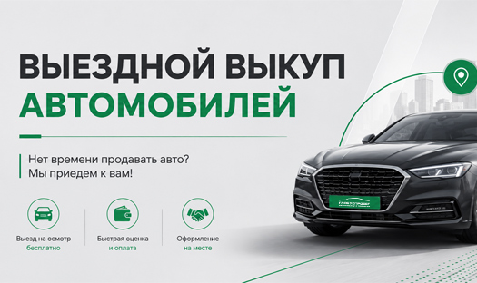 Выездной выкуп вашего авто!*