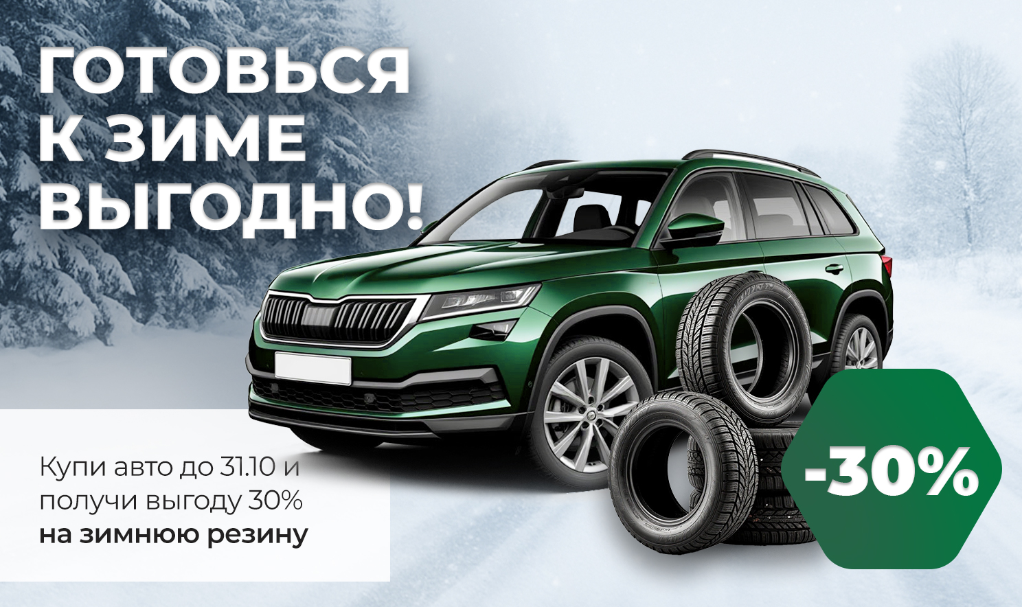 Готовься к зиме выгодно!