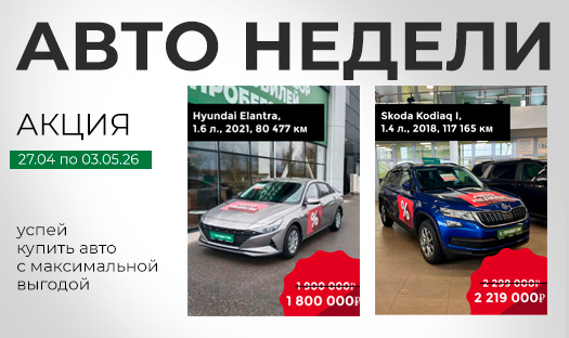 АВТО НЕДЕЛИ — лови скидку
